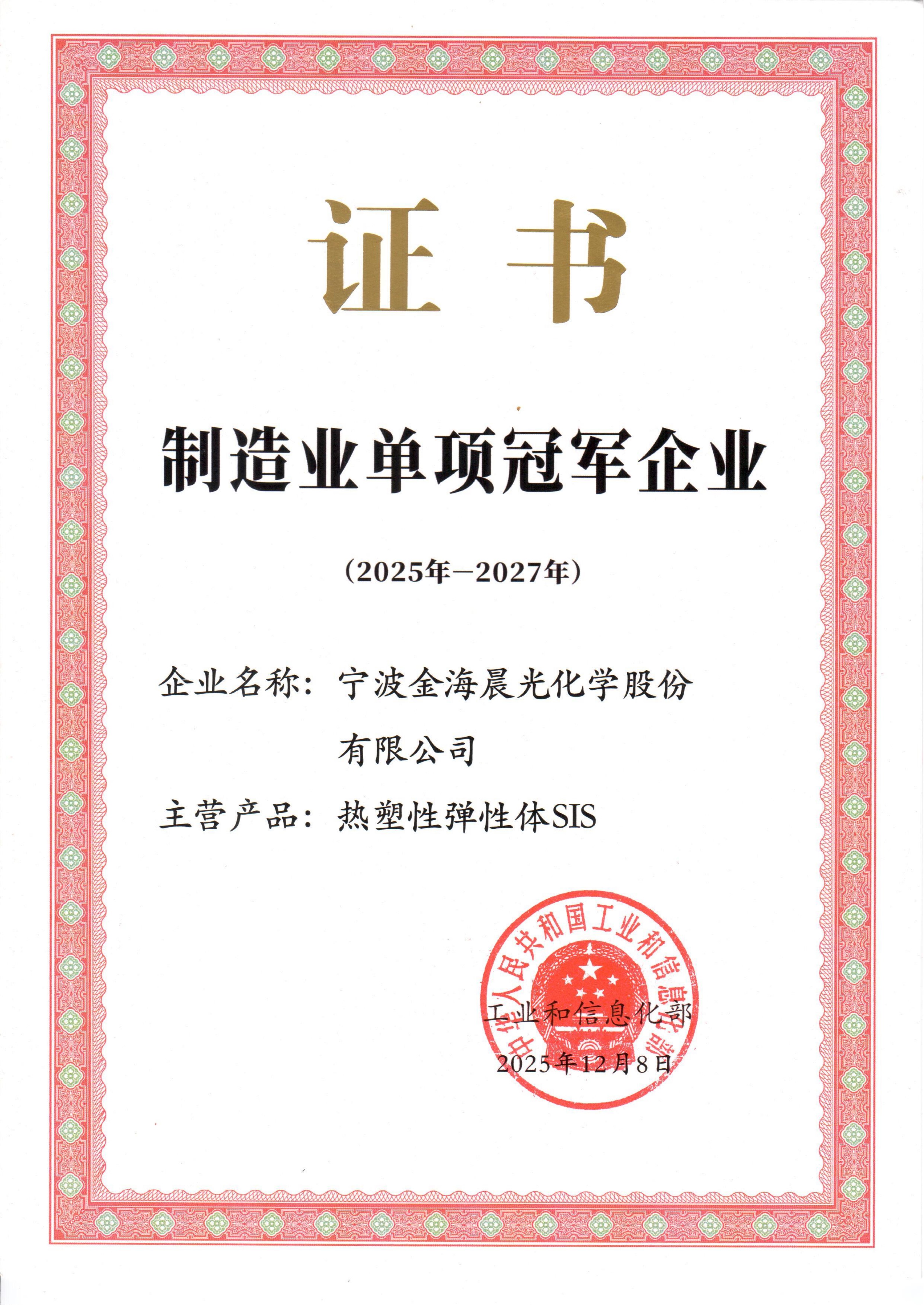 金海晨光獲評國家級(jí)制造業(yè)單項(xiàng)冠軍企業(yè)(2025-2027年度)(圖1) 1.jpg